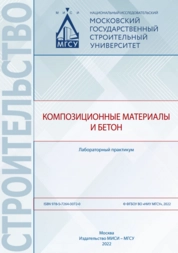 Композиционные материалы и бетон: лабораторный практикум
