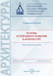Основы устойчивого развития в архитектуре