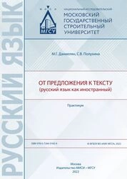 От предложения к тексту (русский язык как иностранный): практикум