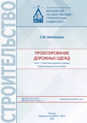 Проектирование дорожных одежд: в 2 ч. Часть 1. Нежесткие дорожные одежды