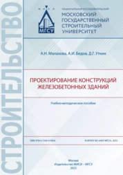Проектирование конструкций железобетонных зданий