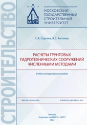 Расчеты грунтовых гидротехнических сооружений численными методами