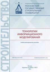 Технологии информационного моделирования