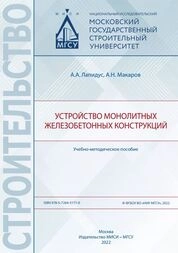 Устройство монолитных железобетонных конструкций