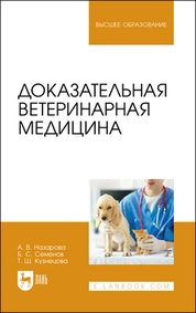 Доказательная ветеринарная медицина