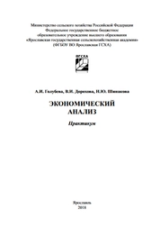 Экономический анализ: практикум