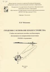 Геодезия с основами землеустройства
