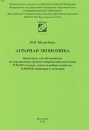 Аграрная экономика: практикум для обучающихся по укрупненным группам направлений подготовки 35.00.00 Сельское, лесное и рыбное хозяйство, 36.00.00 Ветеринария и зоотехния