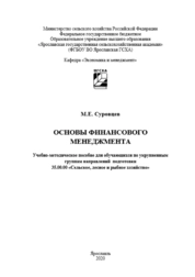 Основы финансового менеджмента
