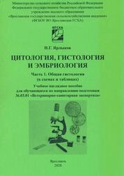 Цитология, гистология и эмбриология (в схемах и таблицах). Часть 1. Общая гистология