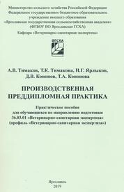 Производственная преддипломная практика: практическое пособие для обучающихся по направлению подготовки 36.03.01 «Ветеринарно-санитарная экспертиза»