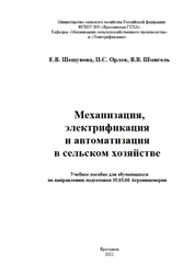 Механизация, электрификация и автоматизация в сельском хозяйстве