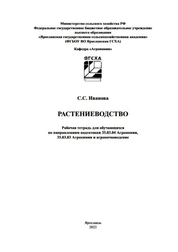 Растениеводство: рабочая тетрадь для обучающихся по направлениям подготовки 35.03.04 Агрономия, 35.03.03 Агрохимия и агропочвоведение