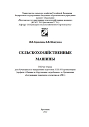 Сельскохозяйственные машины: рабочая тетрадь для обучающихся по направлению подготовки 35.03.06 Агроинженерия (профили «Машины и оборудование в агробизнесе» и «Организация обслуживания транспорта и логистика в АПК»