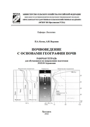 Почвоведение с основами географии почв: рабочая тетрадь для обучающихся по направлению подготовки 35.03.04 Агрономия