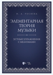 Элементарная теория музыки. Устные упражнения с мелизмами