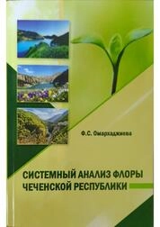 Системный анализ флоры Чеченской Республики