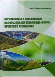 Перспективы и особенности использования генофонда флоры Чеченской Республики