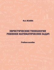 Эвристические технологии решения математических задач