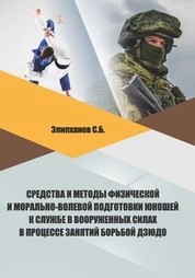 Средства и методы физической и морально-волевой подготовки юношей к службе в вооруженных силах в процессе занятий борьбой дзюдо