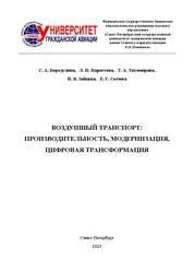 Воздушный транспорт: производительность, модернизация, цифровая трансформация