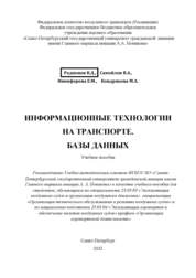 Информационные технологии на транспорте. Базы данных