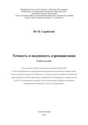 Точность и надежность аэронавигации