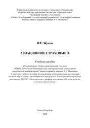 Авиационное страхование