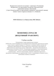 Экономика отрасли (воздушный транспорт)