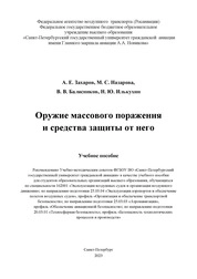 Оружие массового поражения и средства защиты от него