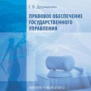 Правовое обеспечение государственного управления