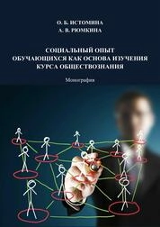 Социальный опыт обучающихся как основа изучения курса обществознания