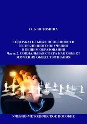 Содержательные особенности углубленного обучения в общем образовании: В 4 ч. Ч. 2. Социальная сфера как объект изучения обществознания