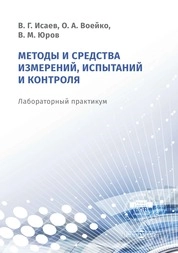 Методы и средства измерений, испытаний и контроля: лабораторный практикум