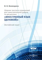 Сборник текстов и упражнений для самостоятельной работы по дисциплине «Иностранный язык (деловой)» (Английский язык)