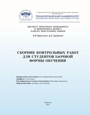 Сборник контрольных работ для студентов заочной формы обучения