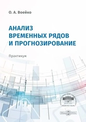 Анализ временных рядов и прогнозирование: практикум