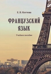 Французский язык