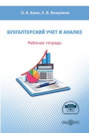 Бухгалтерский учет и анализ: рабочая тетрадь