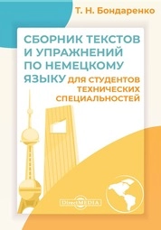 Сборник текстов и упражнений по немецкому языку для студентов технических специальностей