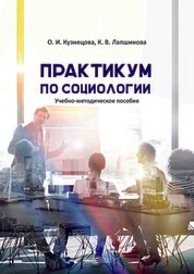 Практикум по социологии