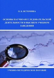 Основы научно-исследовательской деятельности в высшем учебном заведении