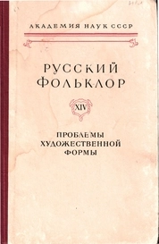Русский фольклор. Том XIV. Проблемы художественной формы