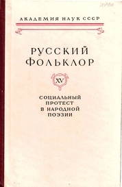 Русский фольклор. Том XV. Социальный протест в народной поэзии