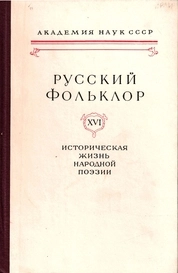 Русский фольклор. Том XVI. Историческая жизнь народной поэзии
