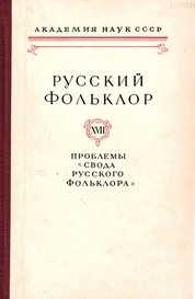 Русский фольклор. Том XVII. Проблемы "Свода русского фольклора"