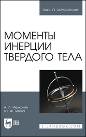 Моменты инерции твердого тела
