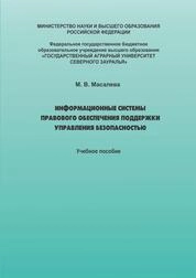 Информационные системы правового обеспечения поддержки управления безопасностью