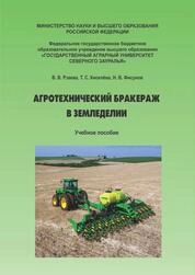 Агротехнический бракераж в земледелии