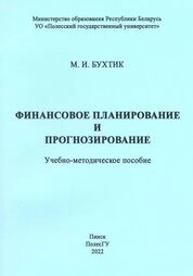Финансовое планирование и прогнозирование
